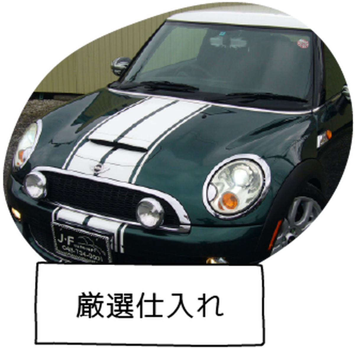 厳選仕入れ