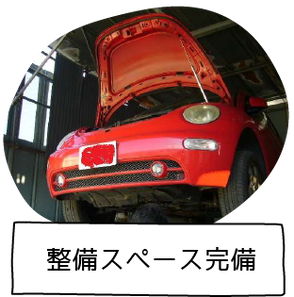 整備スペース完備