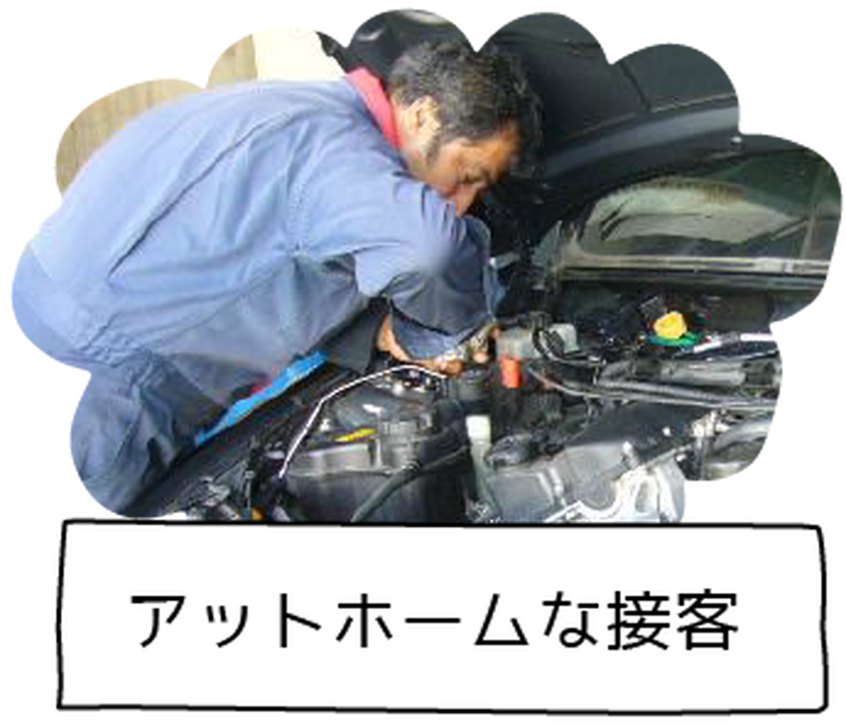 アットホームな接客