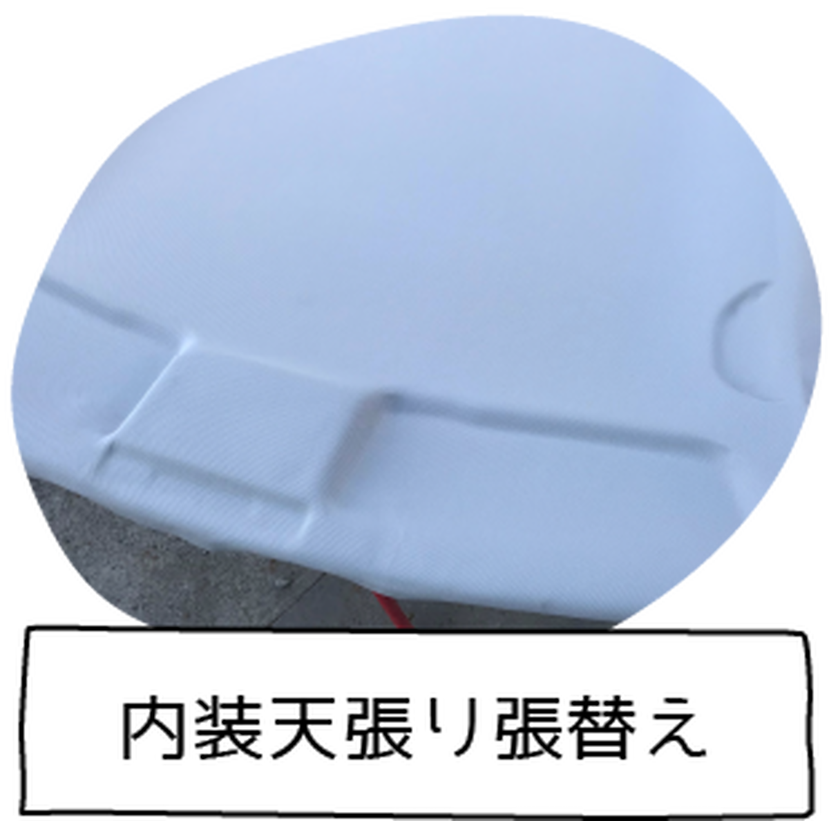 内装天張り張替え