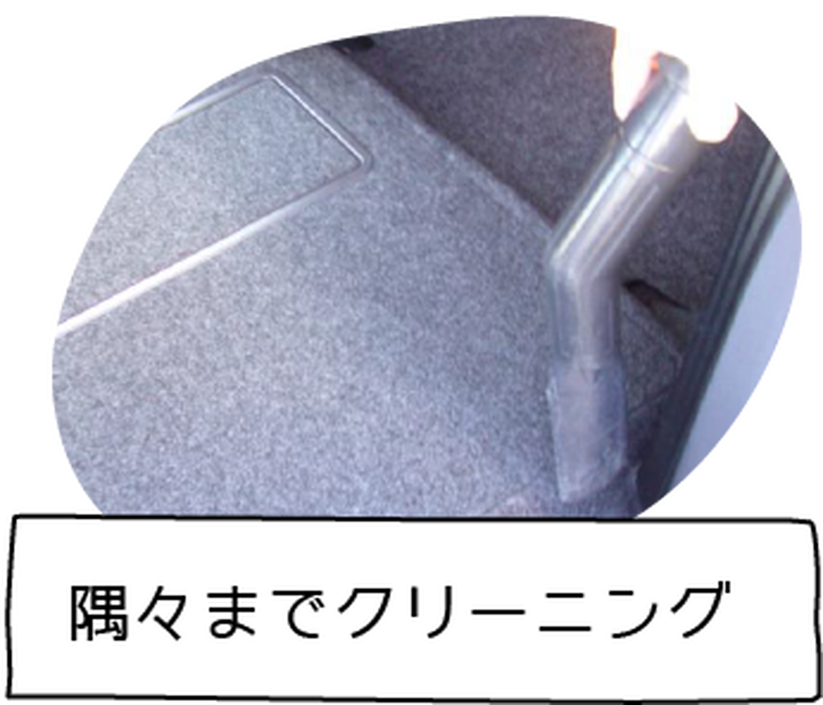 隅々までクリーニング