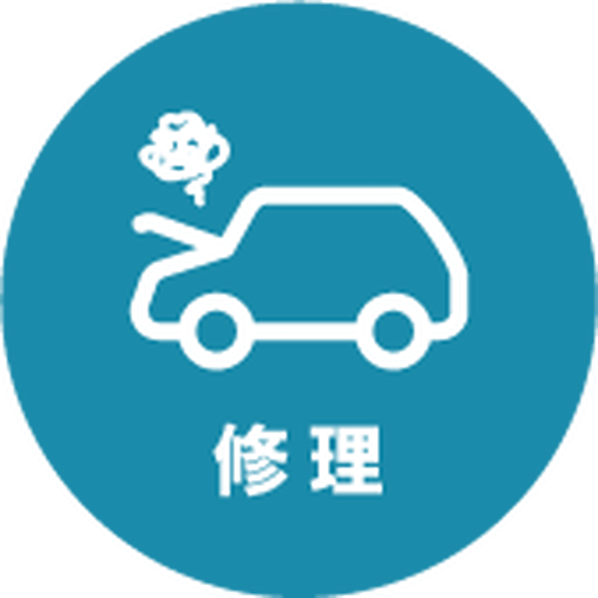 修理