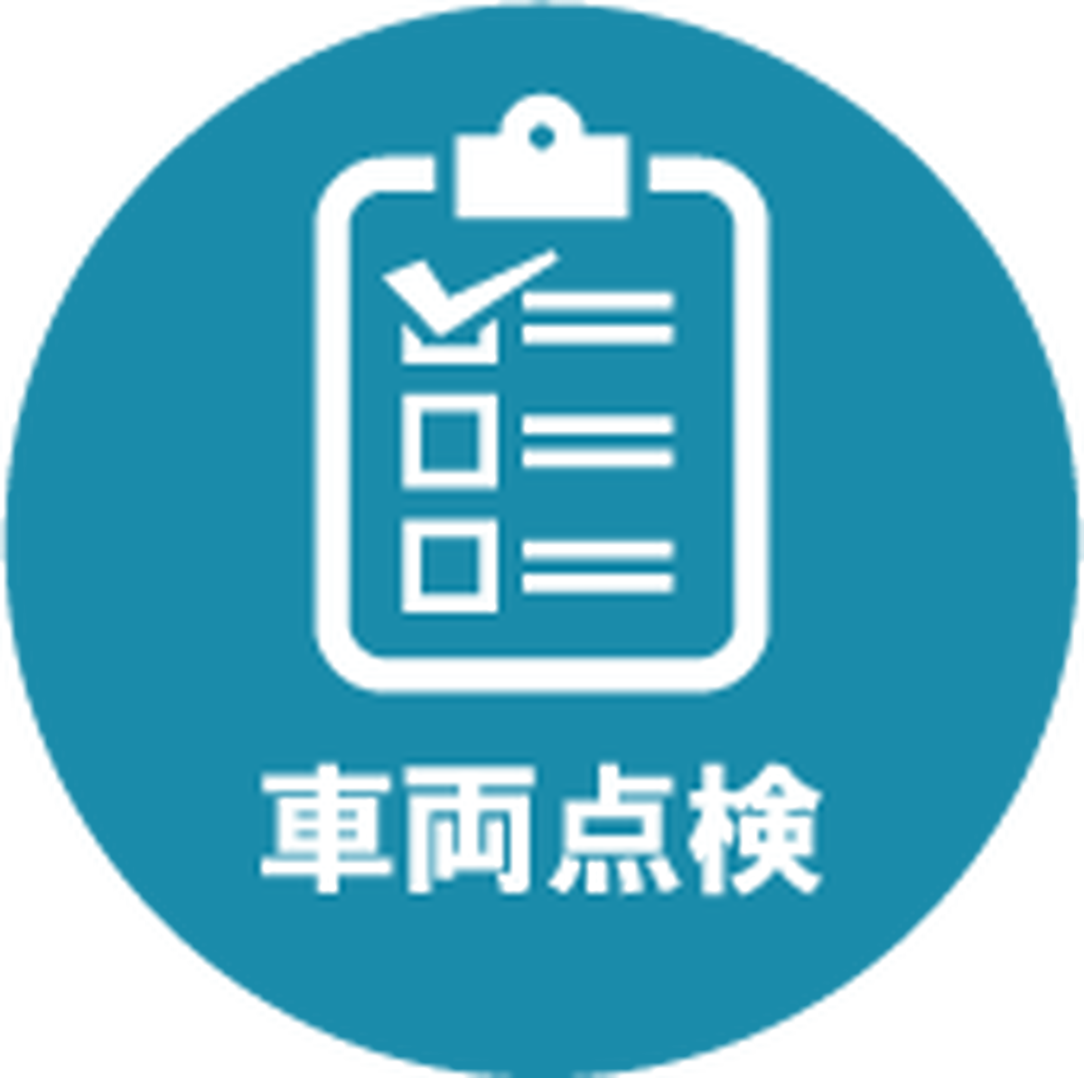 車両点検