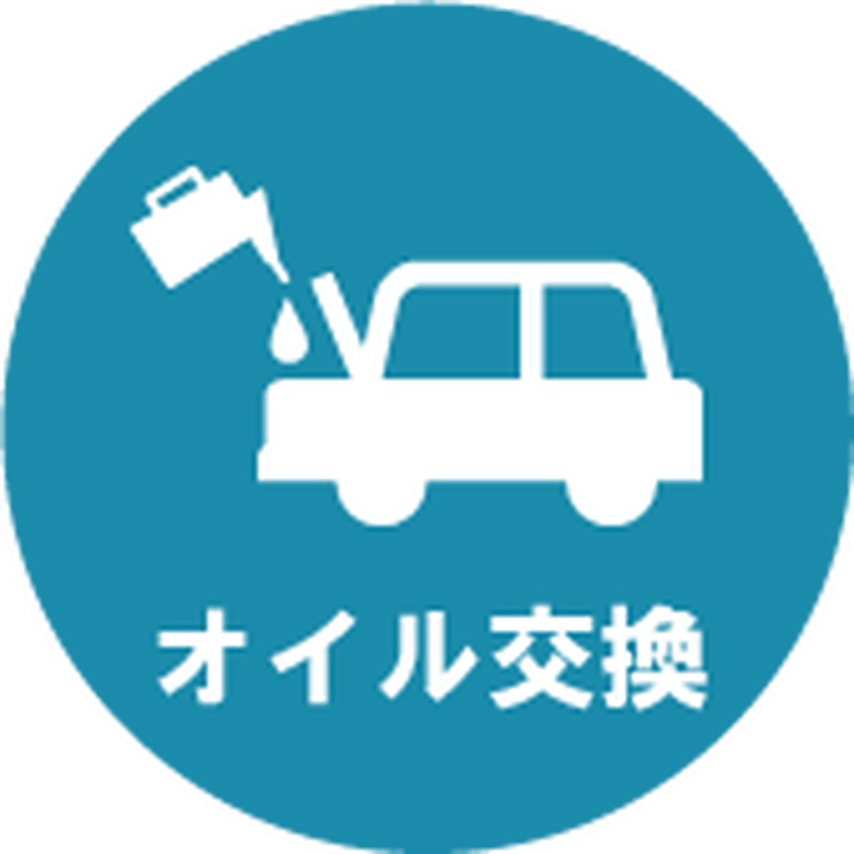 オイル交換