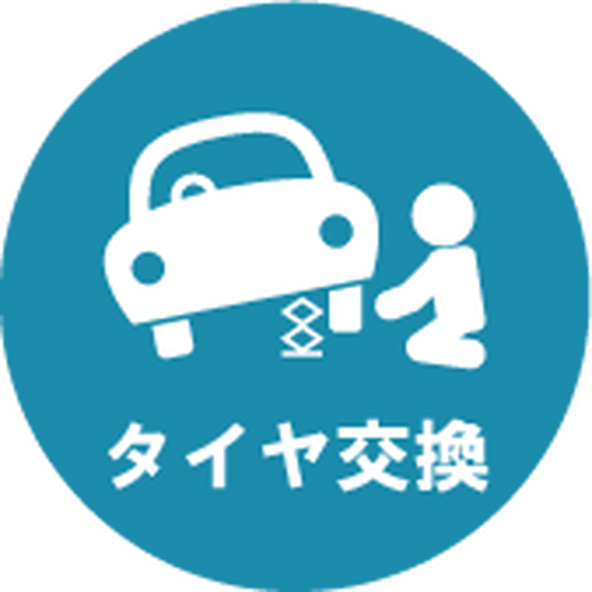 タイヤ交換