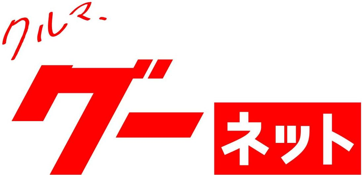 グーネット