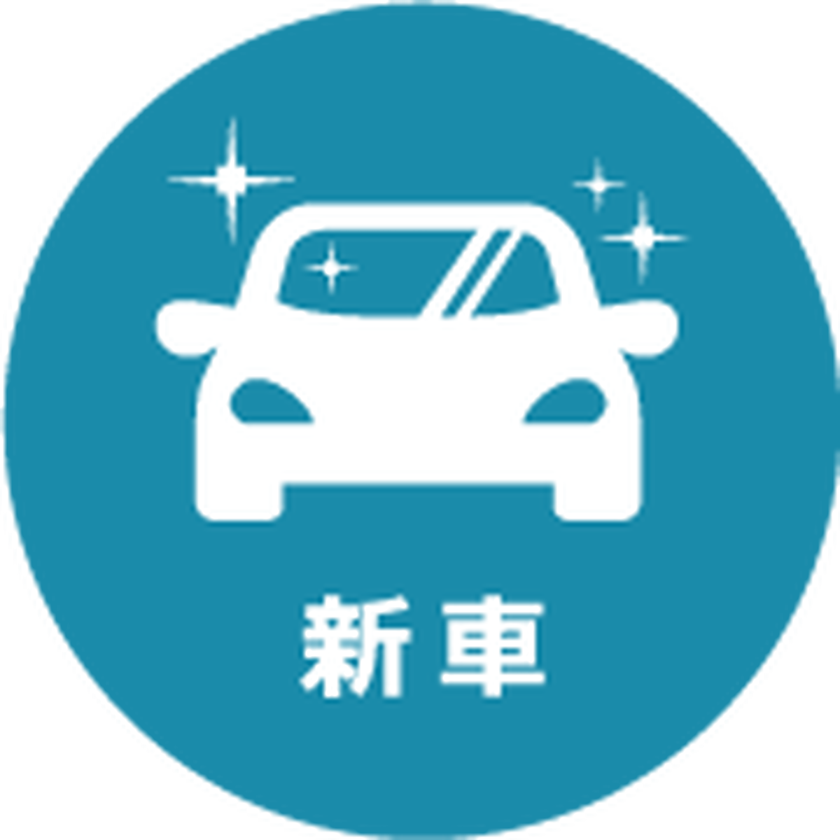 新車販売