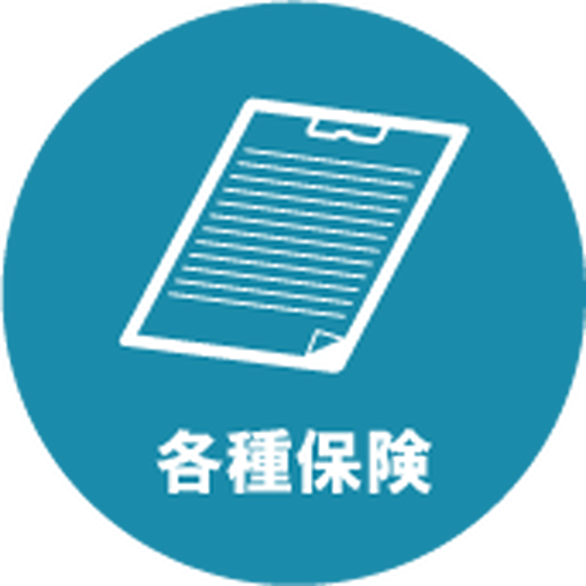 各種保険