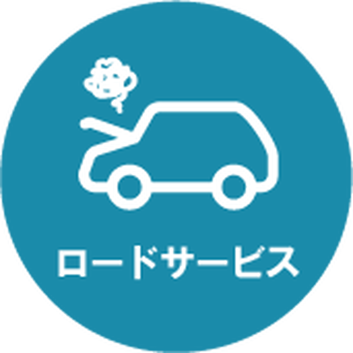 ロードサービス